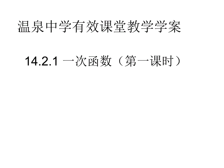 14.2.2一次函数(第一课时)_第1页