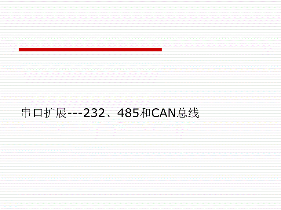 串行通信补充232、485、can_第1页