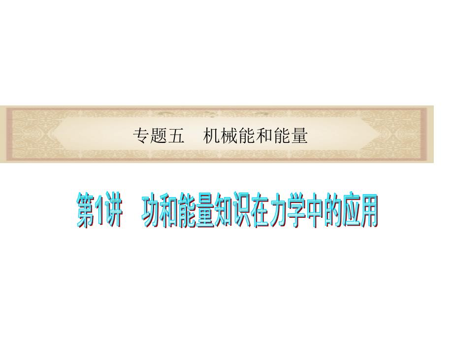 高考物理二轮复习课件：功和能量知识在力学中的应用_第1页