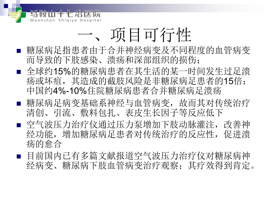 空气波压力治疗仪辅助糖尿病足治疗的有效性和安全性_第3页