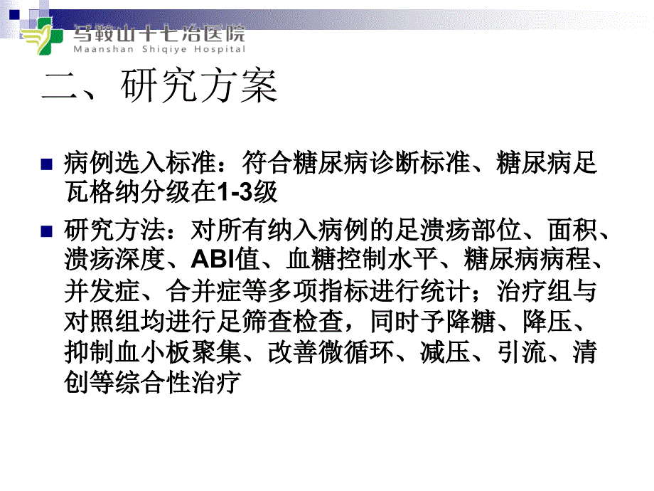 空气波压力治疗仪辅助糖尿病足治疗的有效性和安全性_第4页