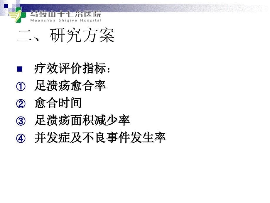 空气波压力治疗仪辅助糖尿病足治疗的有效性和安全性_第5页