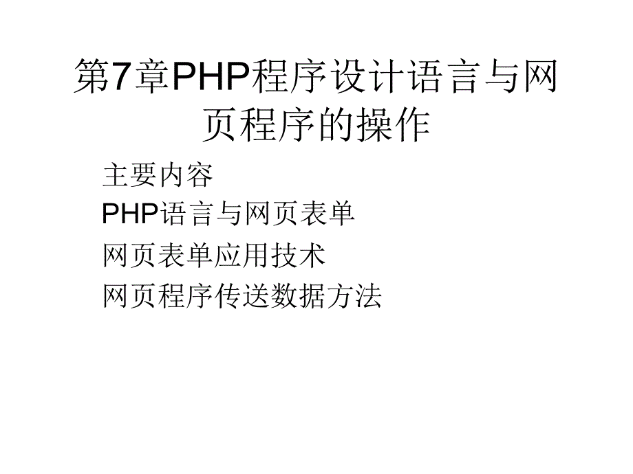 php程序设计语言与网页程序的操作_第1页