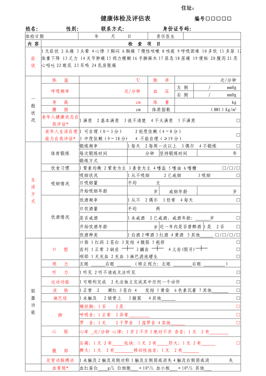 《健康评估表》word版_第1页