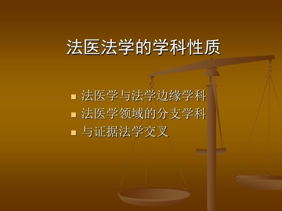 法医学鉴定应注意的若干法学问题（14）_第5页