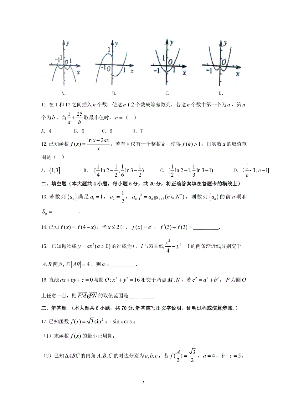 湖南省岳阳市2018届高三教学质量检测卷（二）数学（文）试题（二模） ---精校Word版含答案_第3页