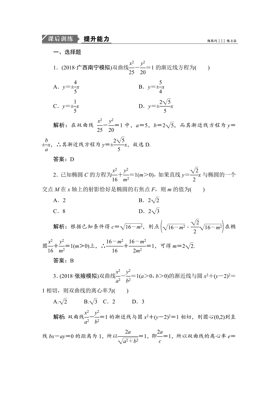 2019数学（理）二轮能力训练椭圆双曲线抛物线的定义方程与性质 ---精校解析Word版_第1页