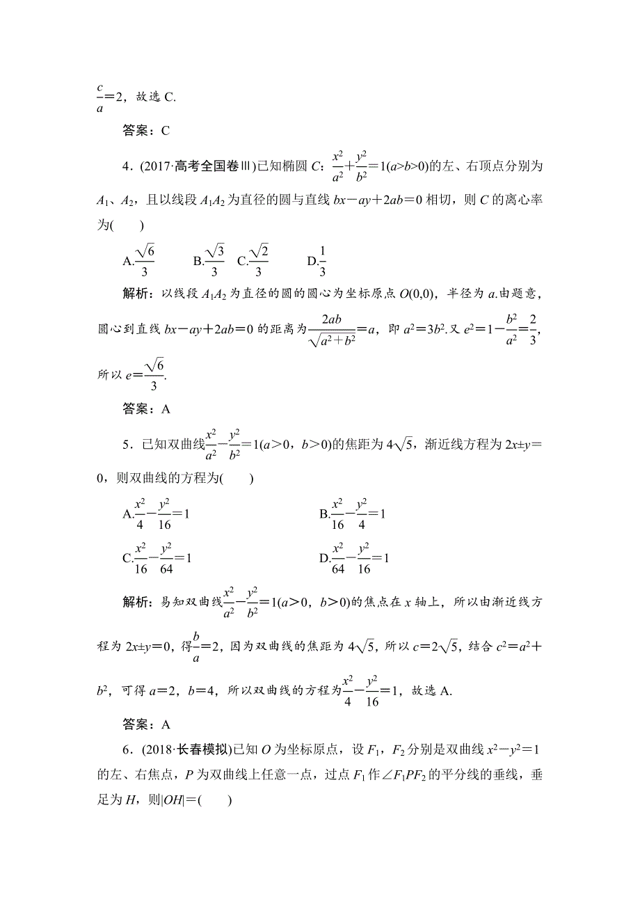2019数学（理）二轮能力训练椭圆双曲线抛物线的定义方程与性质 ---精校解析Word版_第2页