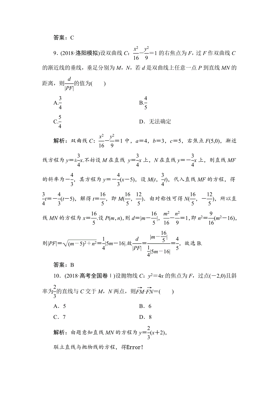 2019数学（理）二轮能力训练椭圆双曲线抛物线的定义方程与性质 ---精校解析Word版_第4页
