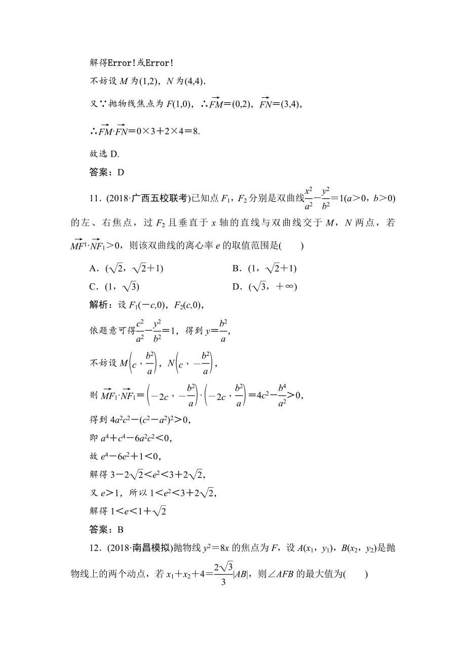 2019数学（理）二轮能力训练椭圆双曲线抛物线的定义方程与性质 ---精校解析Word版_第5页