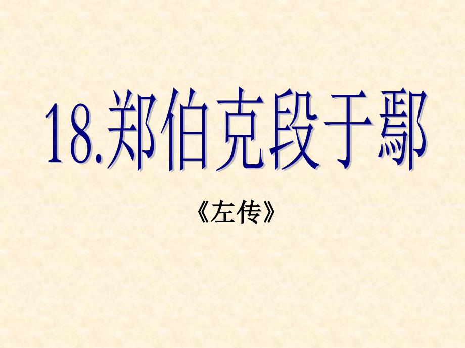 郑伯克段于鄢(ly第二课时_第1页