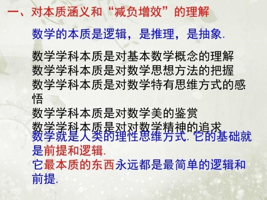 福建省高中新课程数学学科讲座ppt课件 基于本质的逻辑_第5页