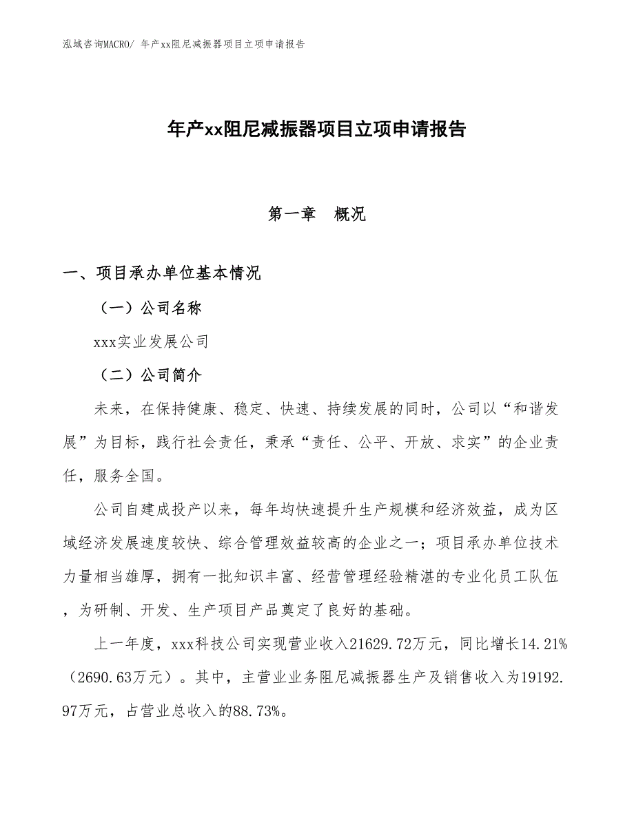 年产xx阻尼减振器项目立项申请报告_第1页