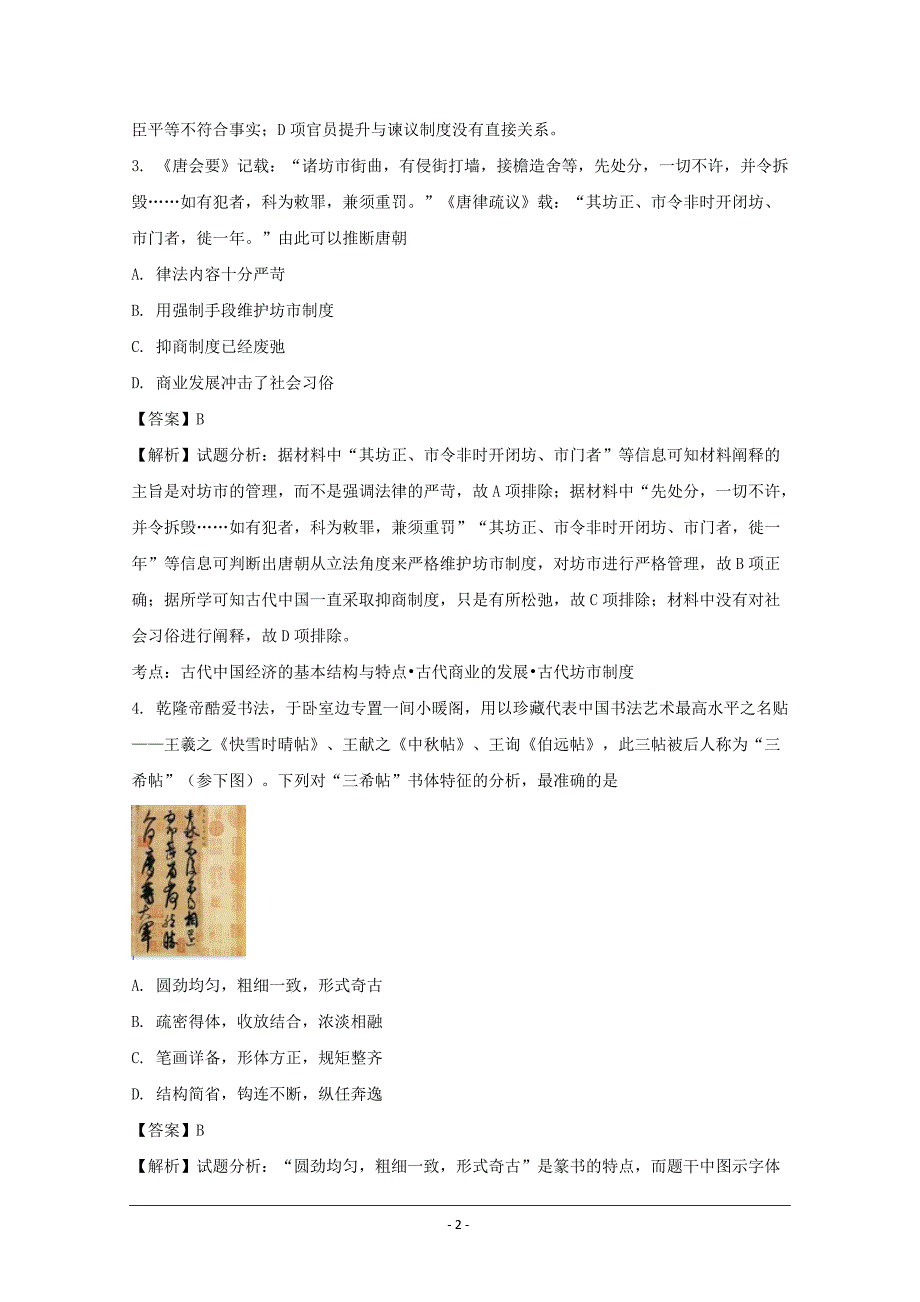 河南省豫北名校联盟2017届高三上学期精英对抗赛文科综合历史---精校解析Word版_第2页