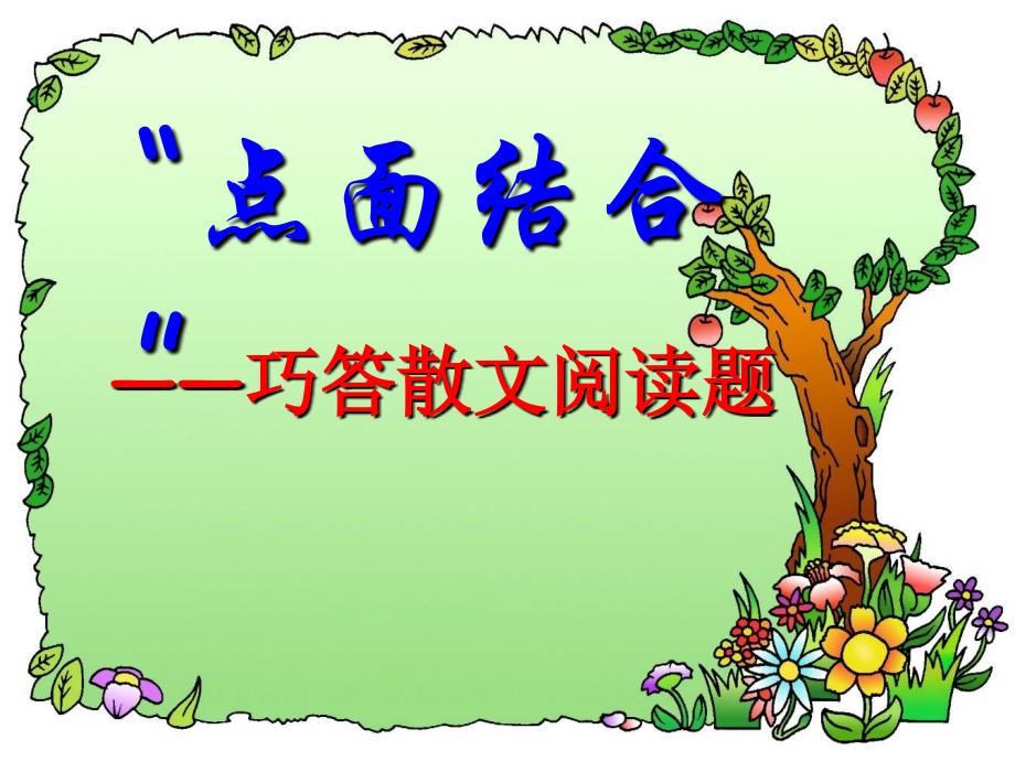 点面结合解现阅修改_第1页