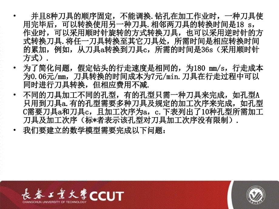 深圳杯数学建模夏令营d题打孔机生产效能提高的优化方案_第3页