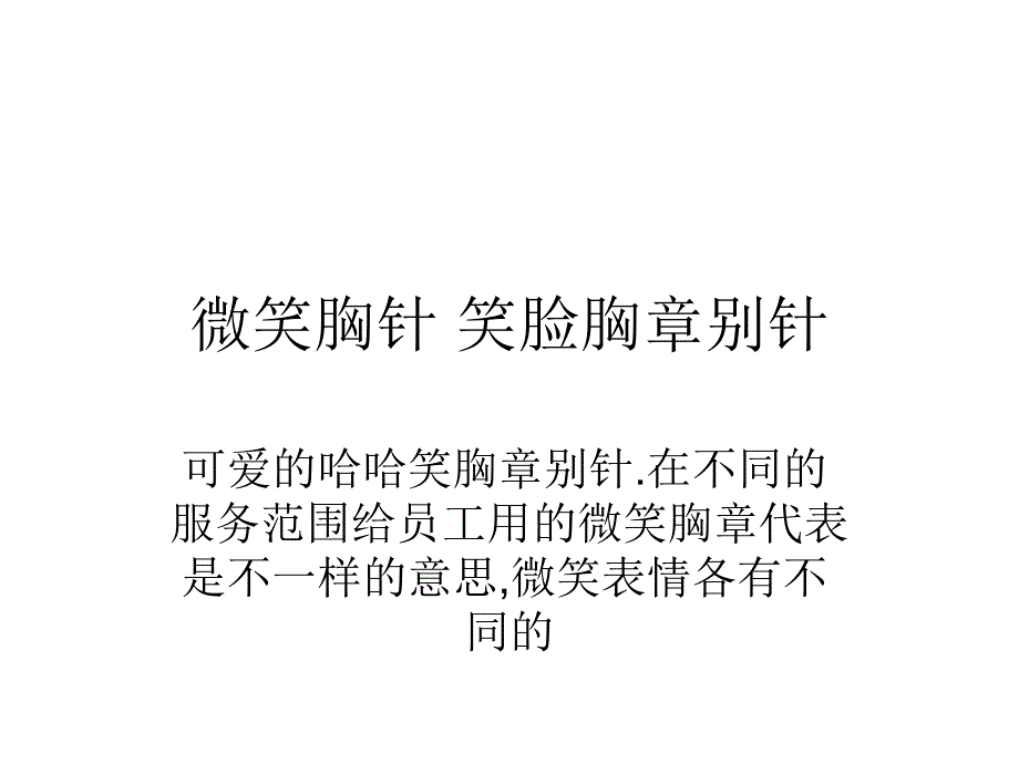 微笑胸针笑脸胸章各种表情_第1页