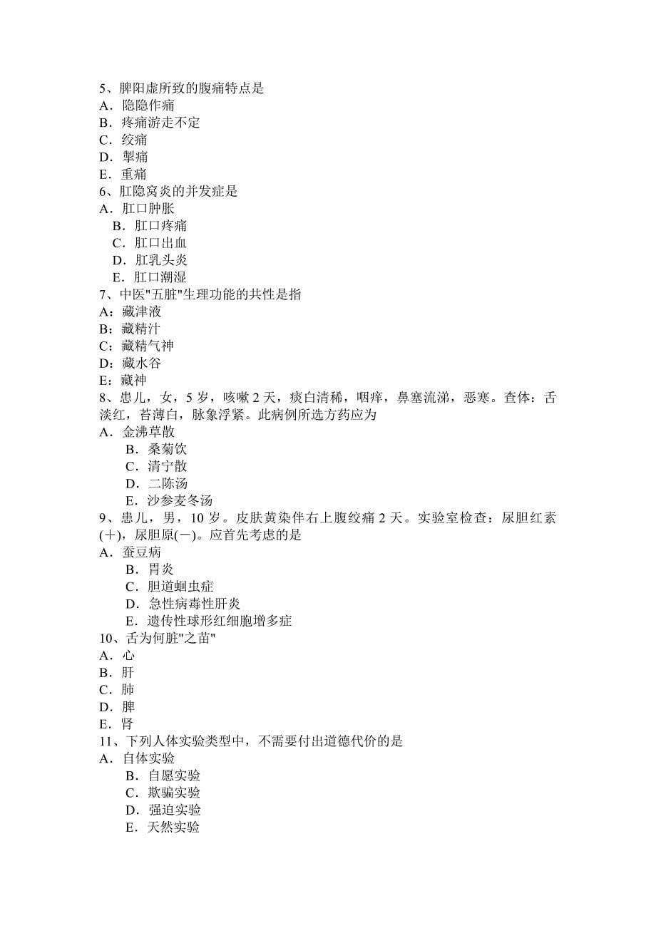 2016年下半年重庆省一级中医助理医师考试题_第5页