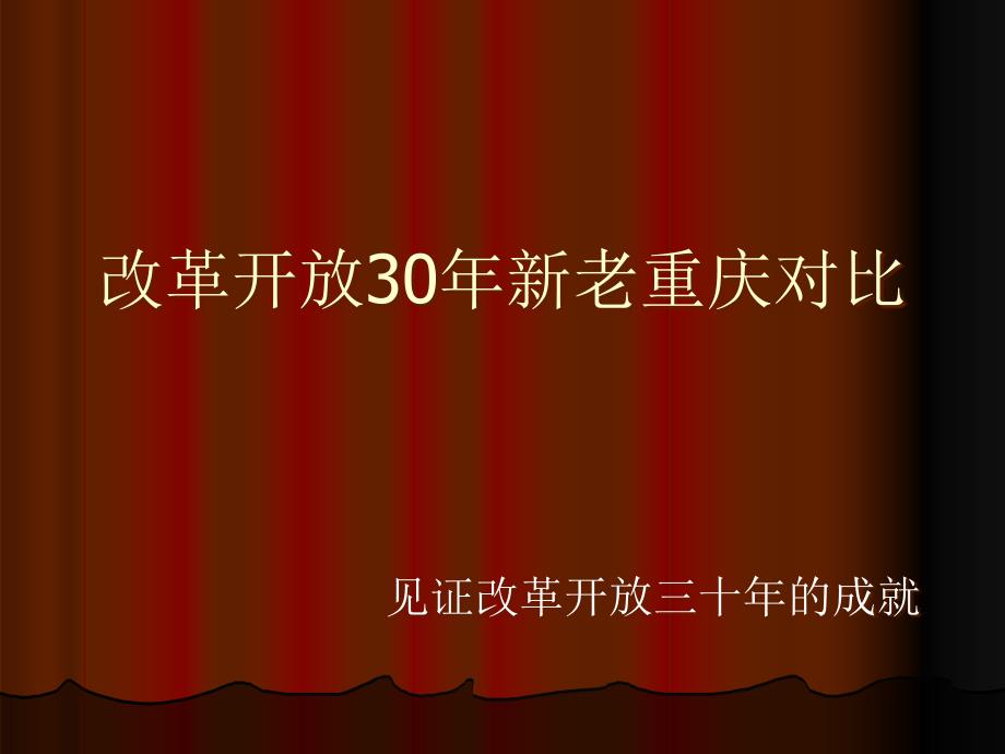 【5A版】改革开放30年新老重庆对比_第1页