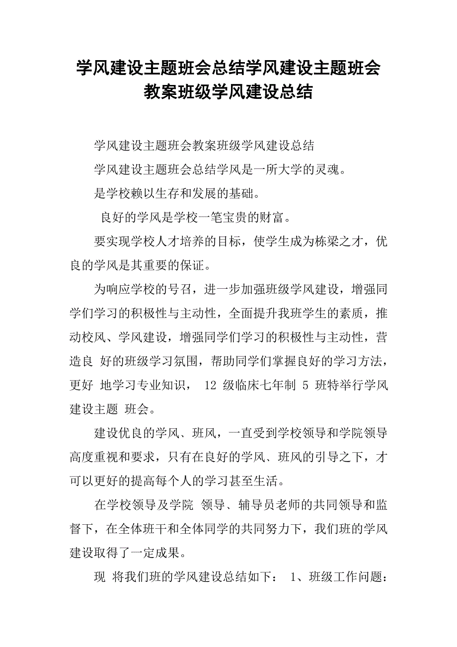 学风建设主题班会总结学风建设主题班会教案班级学风建设总结_第1页