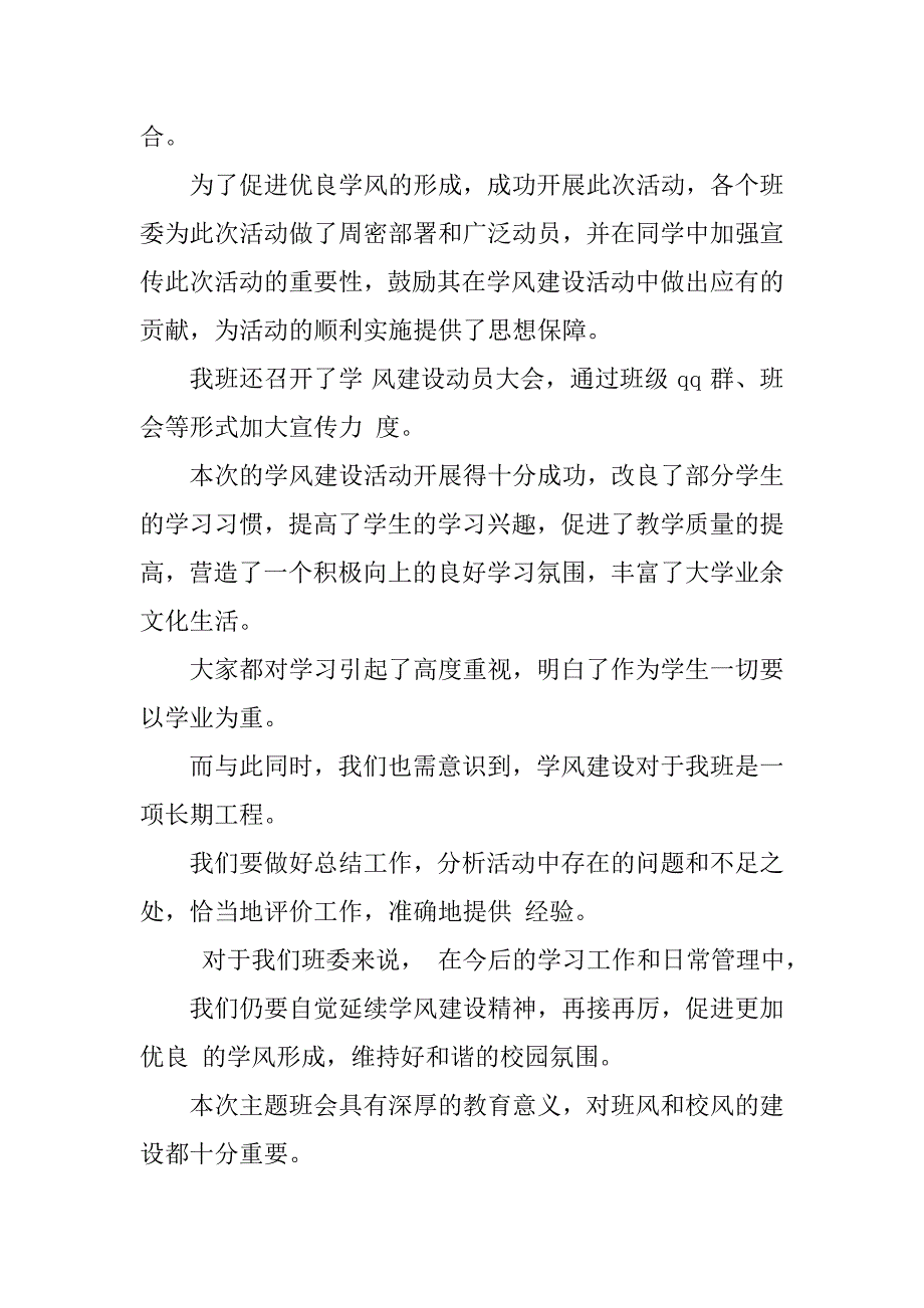 学风建设主题班会总结学风建设主题班会教案班级学风建设总结_第4页