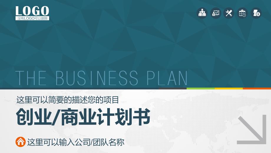 【5A版】创业商业计划书PPT模板_第1页