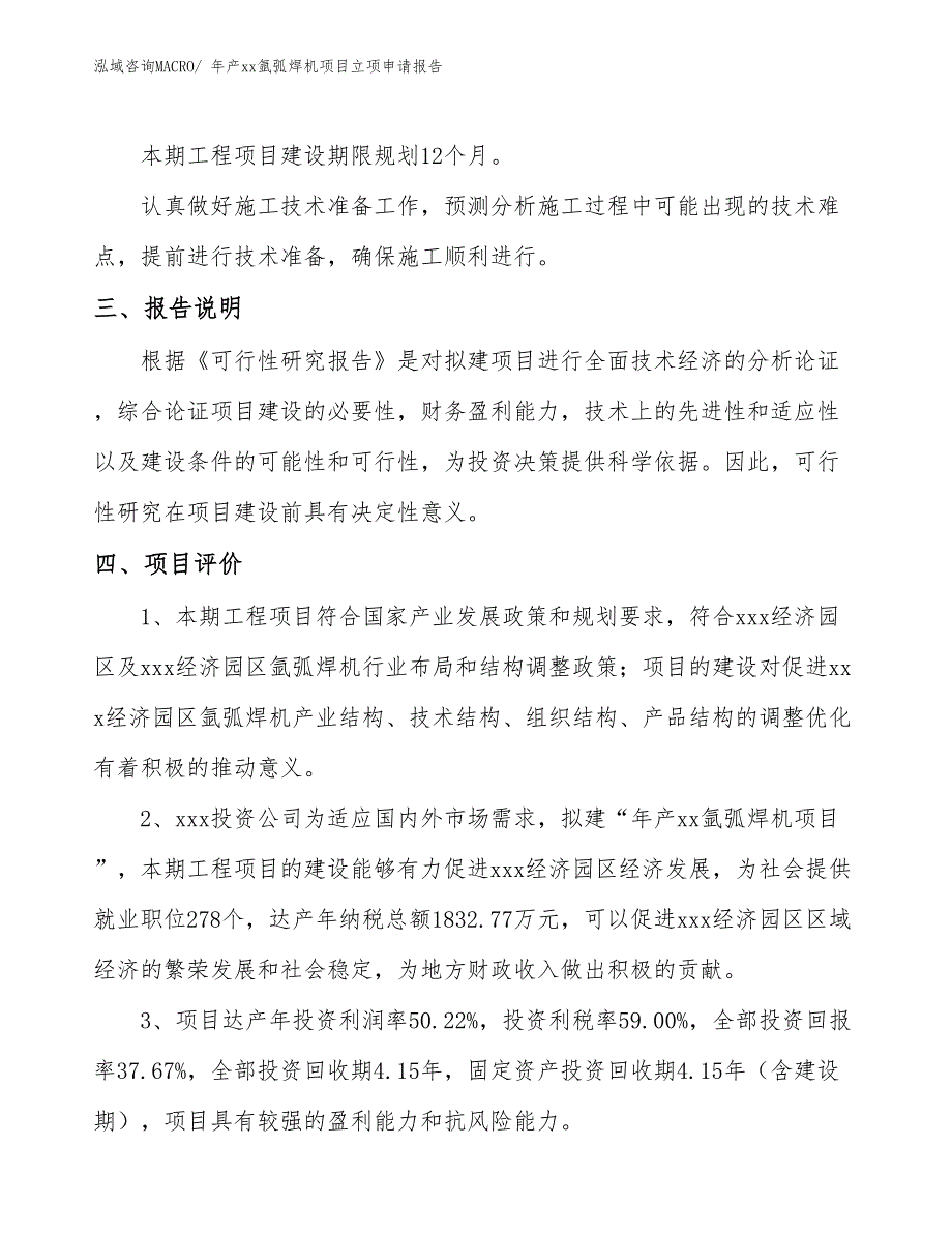 年产xx氩弧焊机项目立项申请报告_第4页