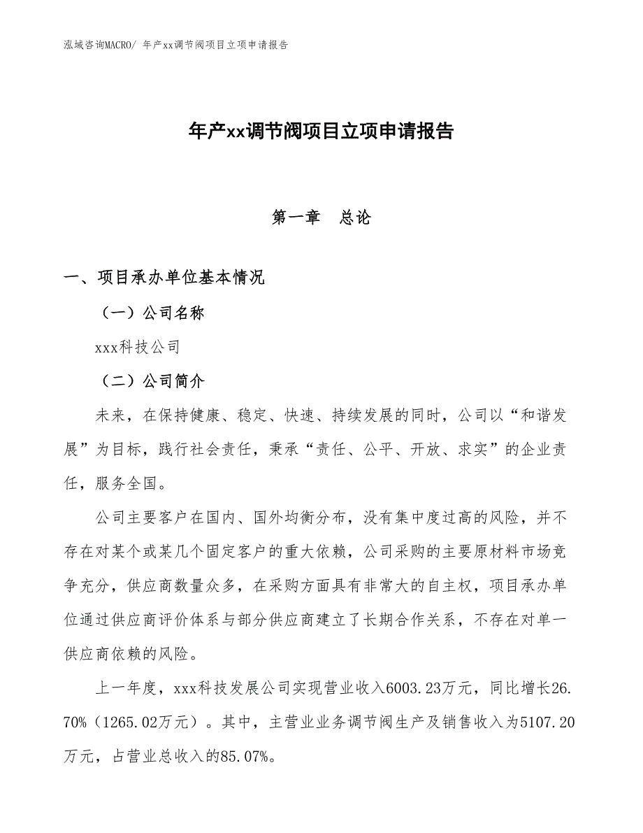 年产xx调节阀项目立项申请报告_第1页