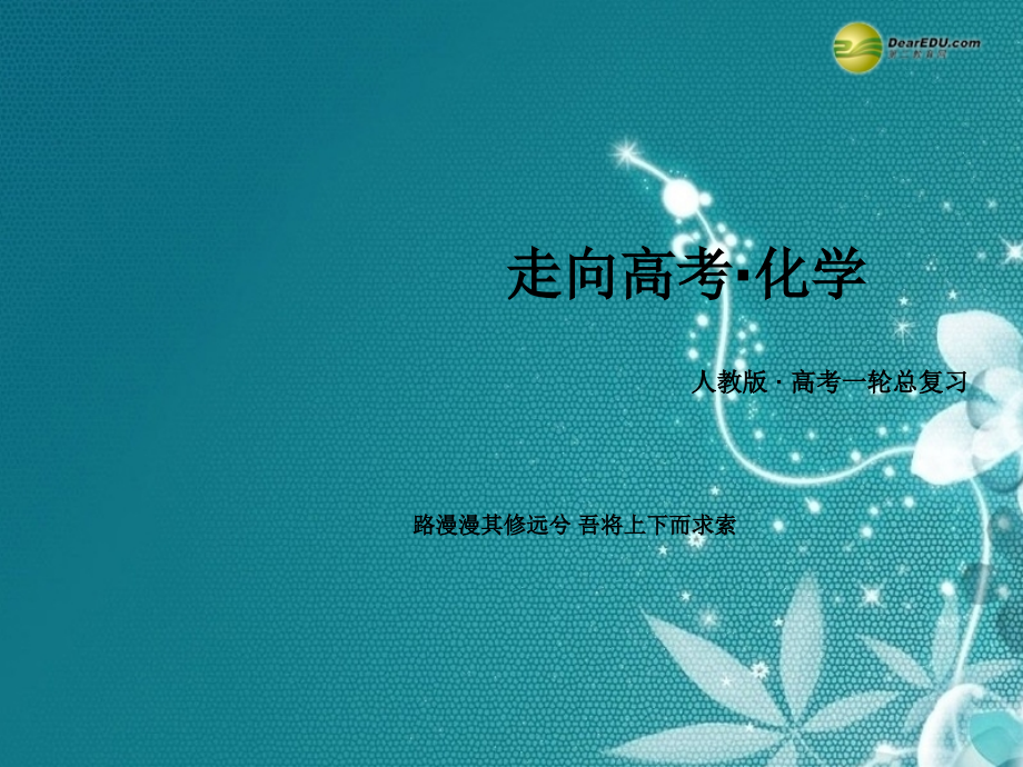 届高考化学一轮复习 有机化合物的分类、结构和命名配套课件 新人教版_第1页