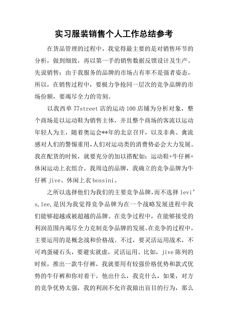 实习服装销售个人工作总结参考_第1页