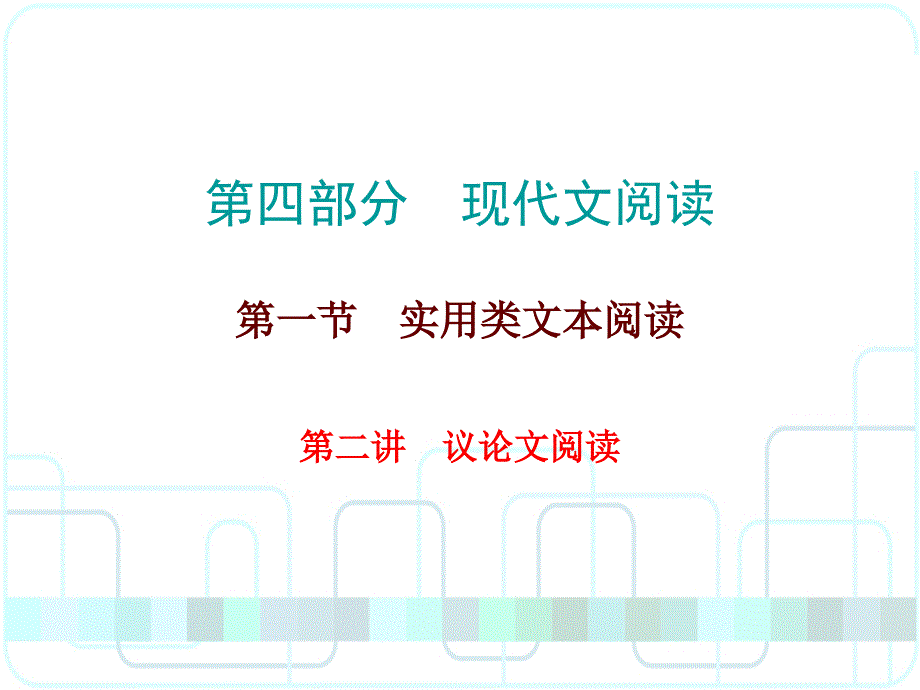 2017年广东省中考语文备考必备第四部分第1节第2讲_第1页