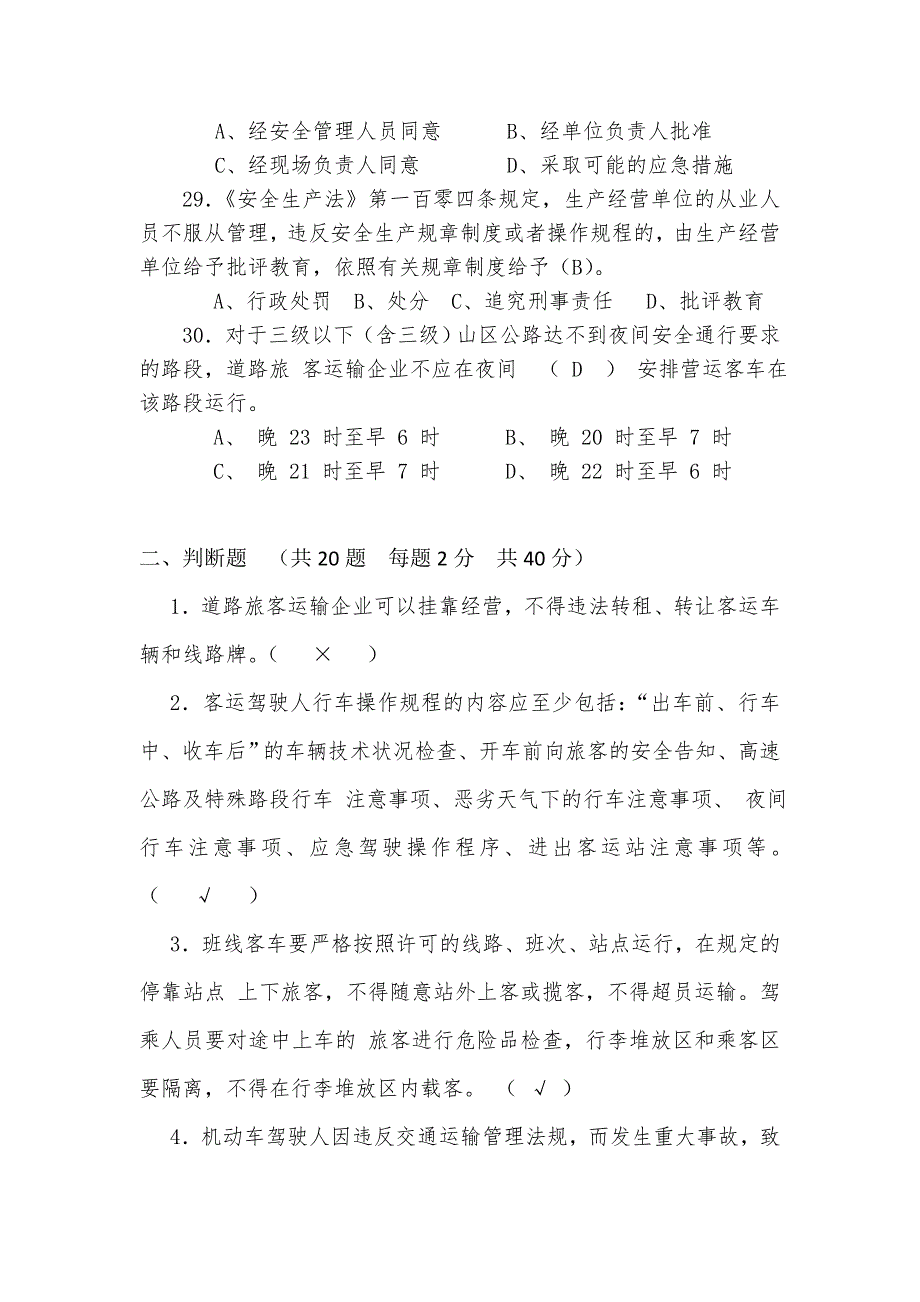 道路旅客运输驾驶员安全知识测试题_第4页