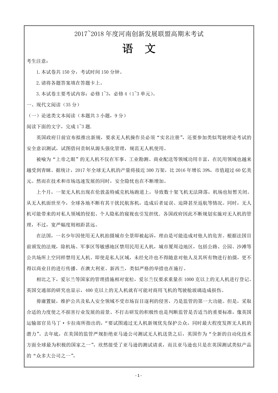 河南省创新发展联盟2017-2018学年高一下学期期末考试语文---精校Word版含答案_第1页