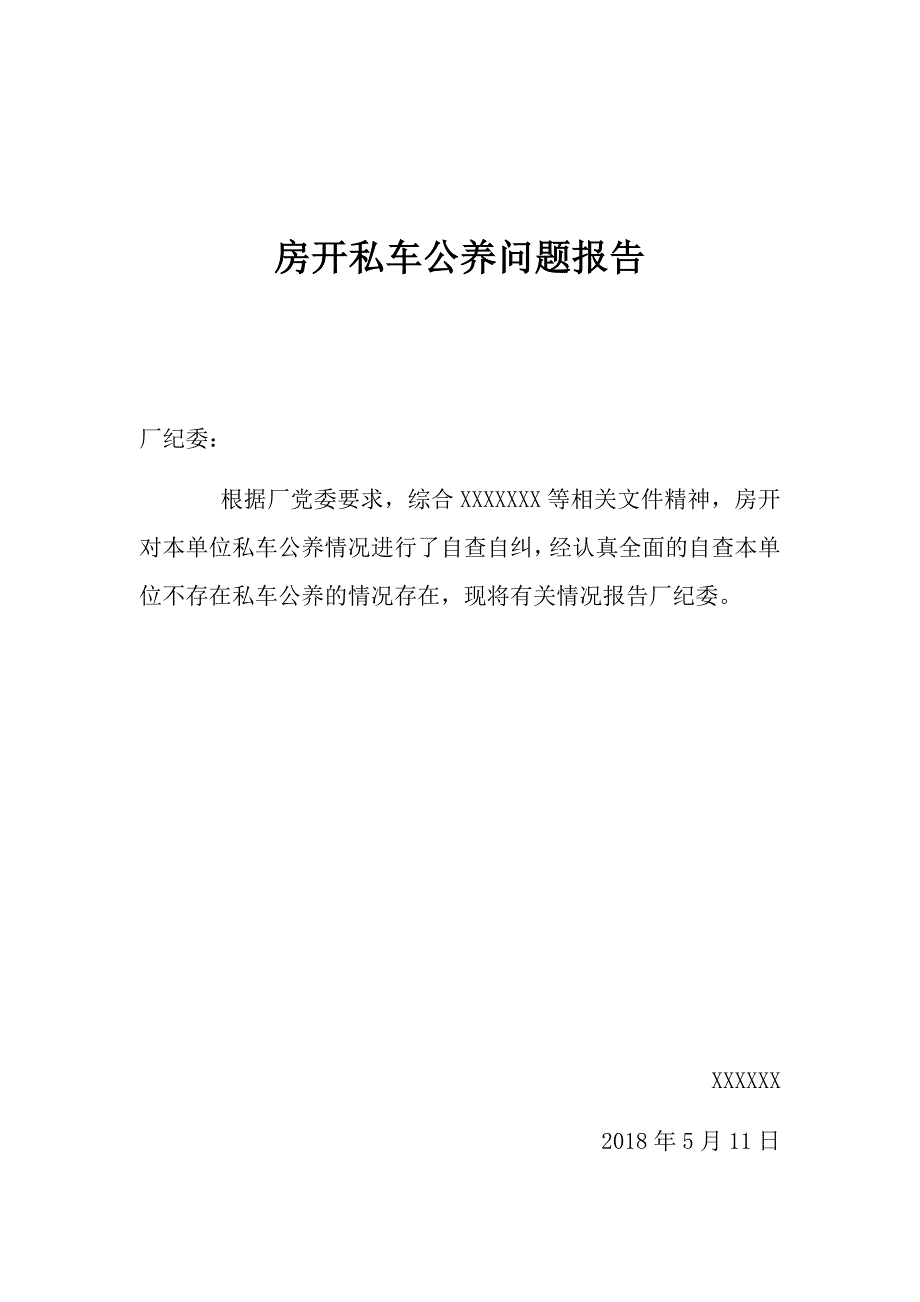 私车公养问题报告_第1页