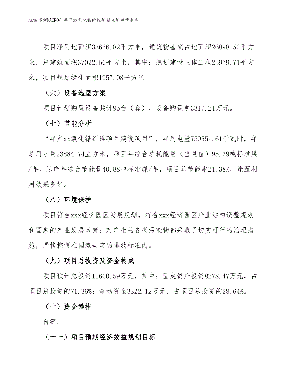 年产xx氧化锆纤维项目立项申请报告_第3页