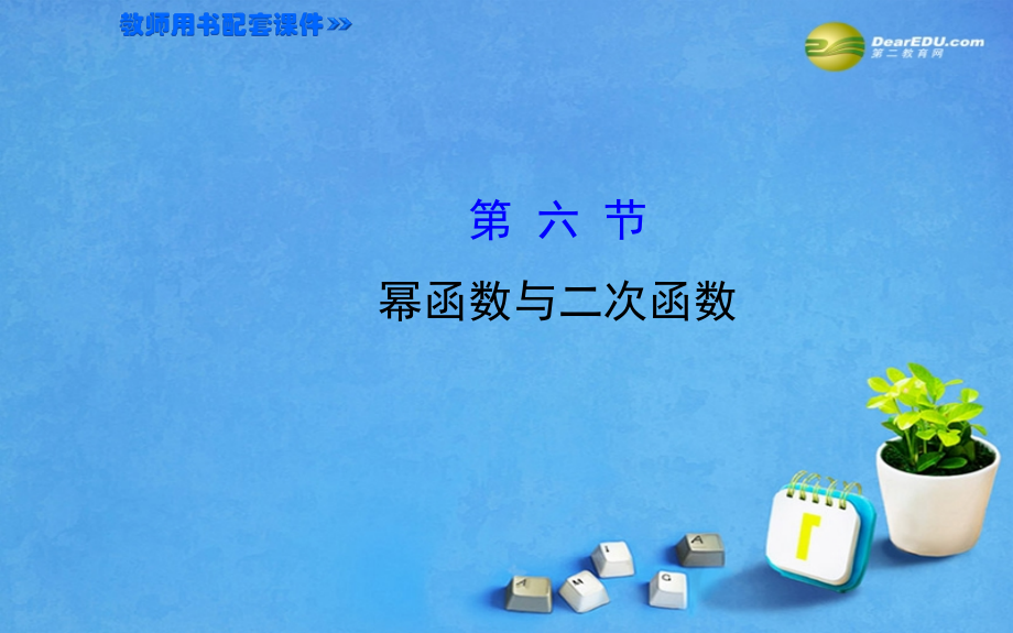 届高考数学第一轮总复习 2.6 幂函数与二次函数课件 文 新人教a版_第1页