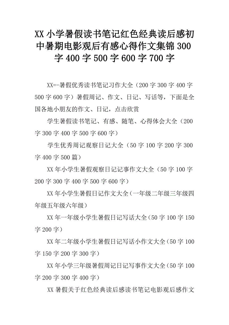 小学暑假读书笔记红色经典读后感初中暑期电影观后有感心得作文集锦_第1页