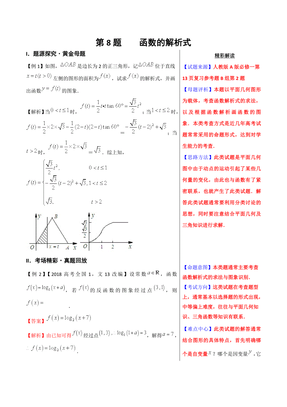 高考专题---函数的解析式-精品之高中数学（理）黄金100题---精校解析 Word版_第1页