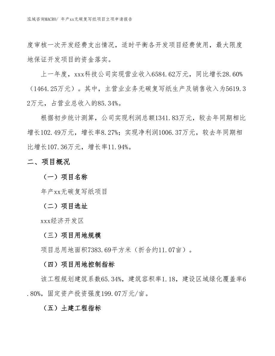 年产xx无碳复写纸项目立项申请报告_第2页