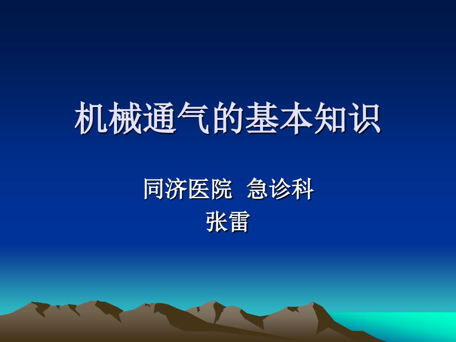 机械通气基本知识_临床医学_医药卫生_专业资料_第1页