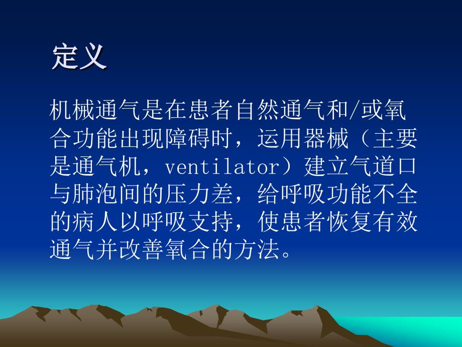 机械通气基本知识_临床医学_医药卫生_专业资料_第2页