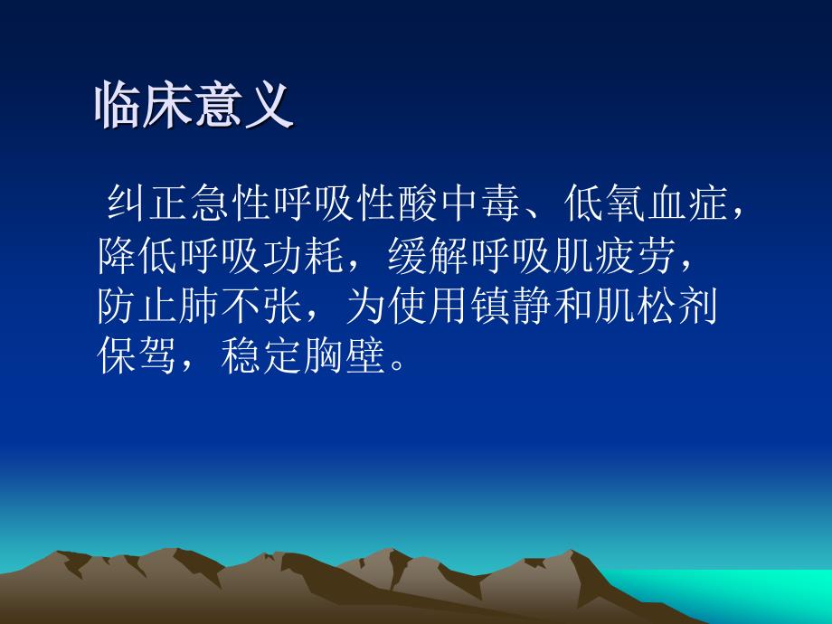 机械通气基本知识_临床医学_医药卫生_专业资料_第3页