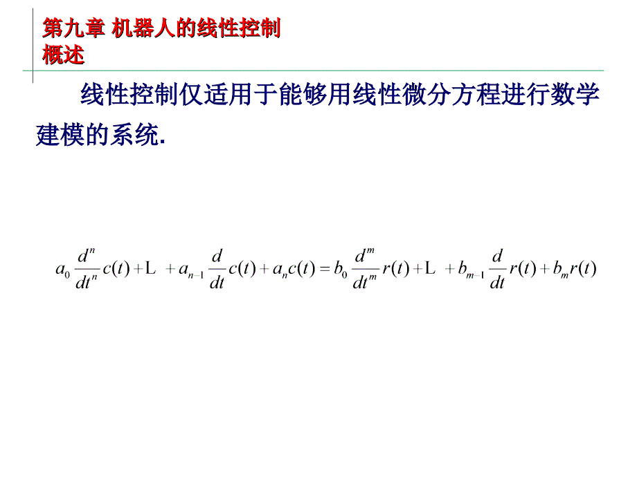 机器人线性控制_第2页