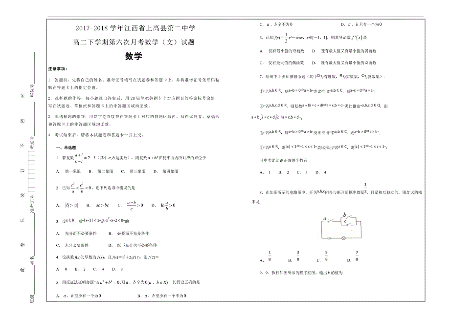 名校试题2017-2018学年江西省高二下学期第六次月考数学（文）---精校解析Word版_第1页