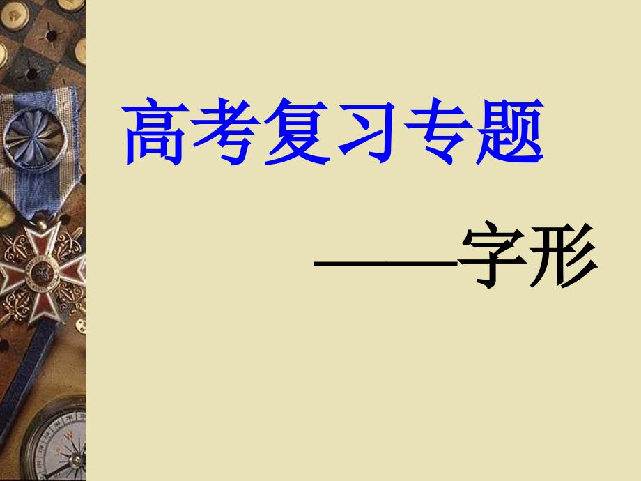 2010年高考复习识记现代汉字的字形_第1页