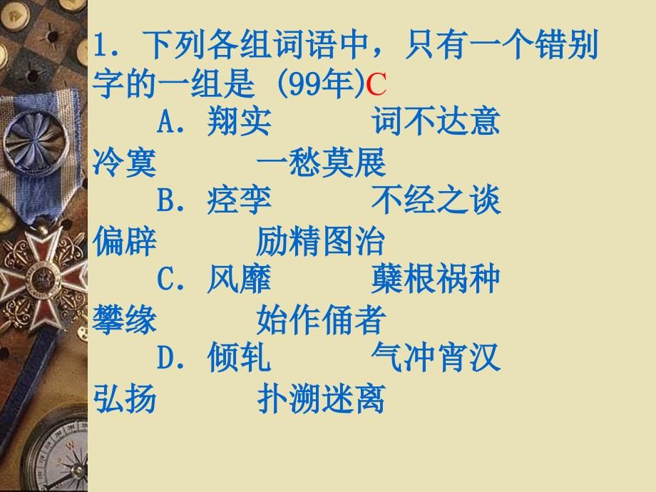 2010年高考复习识记现代汉字的字形_第4页