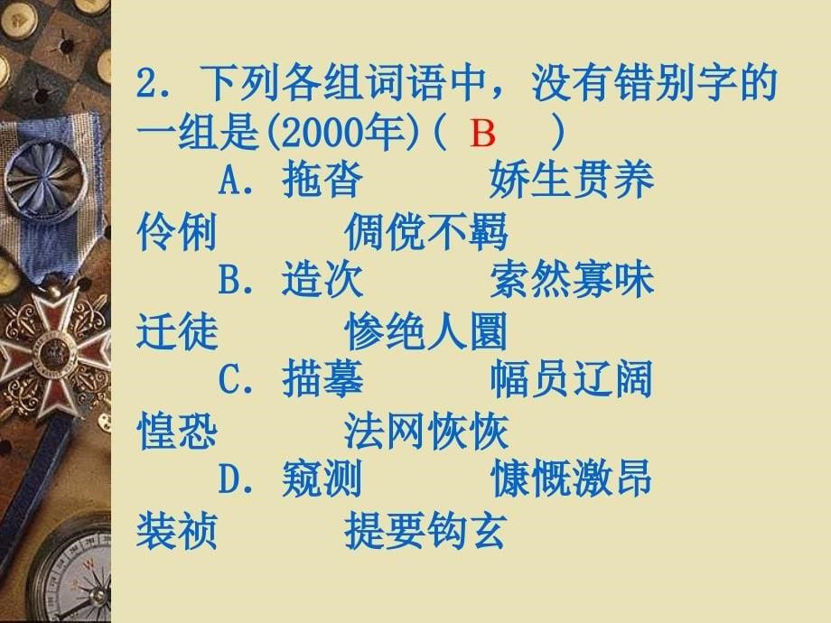 2010年高考复习识记现代汉字的字形_第5页