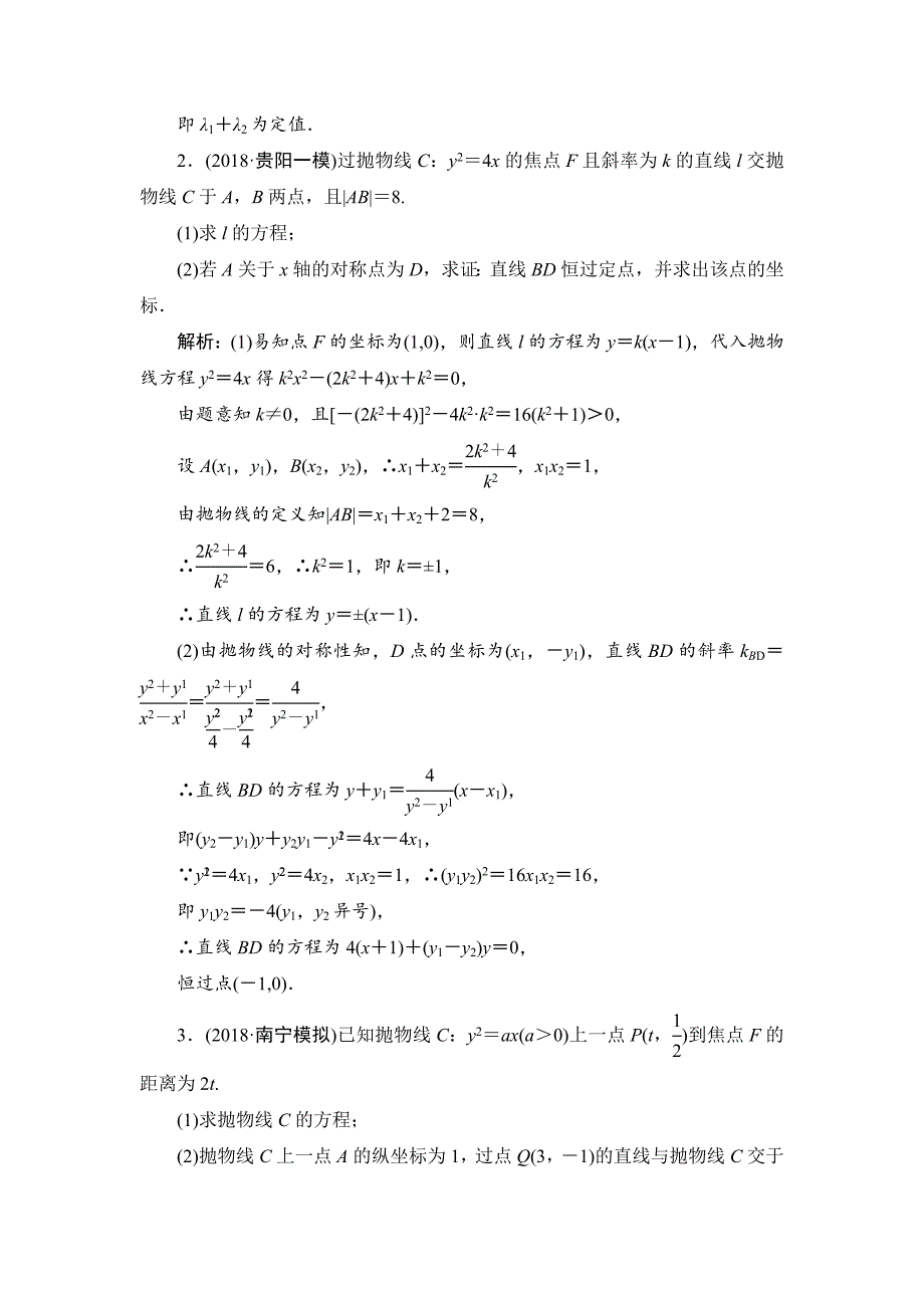 2019数学（理）二轮能力圆锥曲线的定点、定值、存在性问题---精校解析Word版_第2页