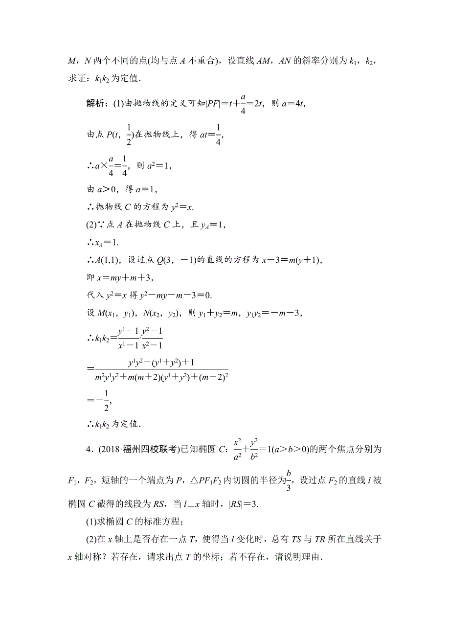 2019数学（理）二轮能力圆锥曲线的定点、定值、存在性问题---精校解析Word版_第3页
