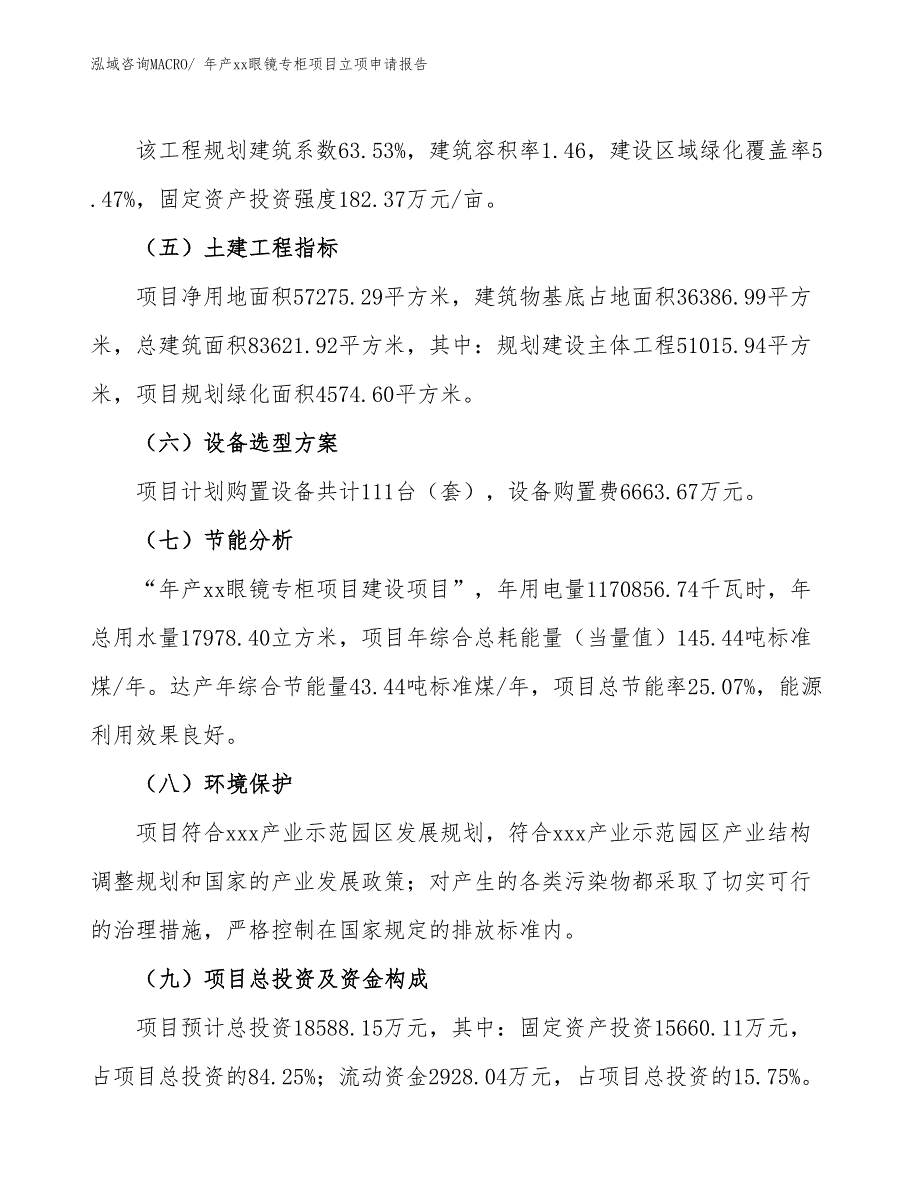 年产xx眼镜专柜项目立项申请报告_第3页